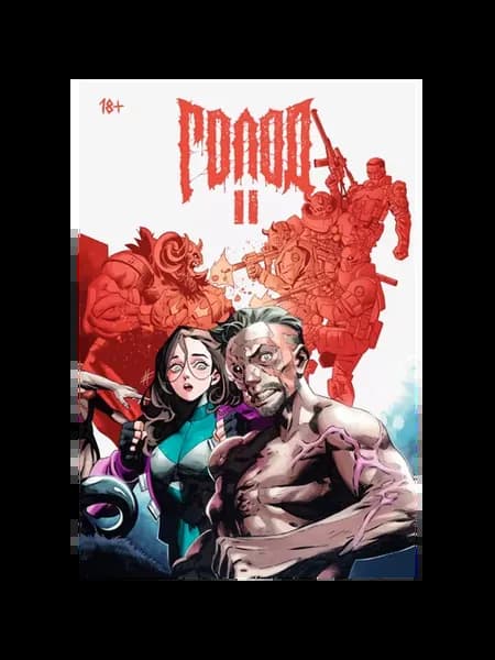Комикс "Голод 2"