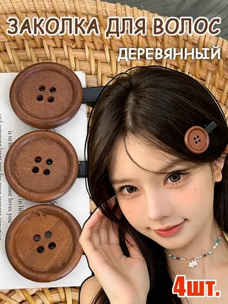 Заколка для волос 4 шт.