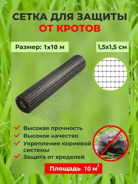Сетка для защиты от кротов 1 х 10 м