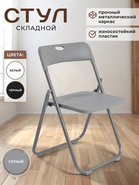 Складной стул, 1 шт.