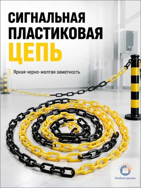 Качественная пластиковая желто-белая цепь для ограждения, длиной 10 метров, применяемая совместно с дорожными столбиками и конусами
