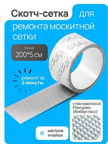 Сетка клейкая для ремонта москитной сетки на окно