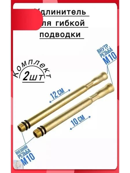Удлинитель для гибкой подводки к смесителю, 100мм-120мм, (пара),М10