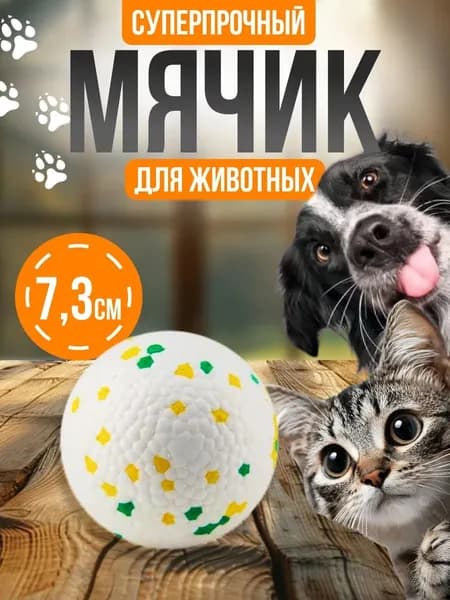 1 шт.Мяч для собак средних и крупных пород,5см