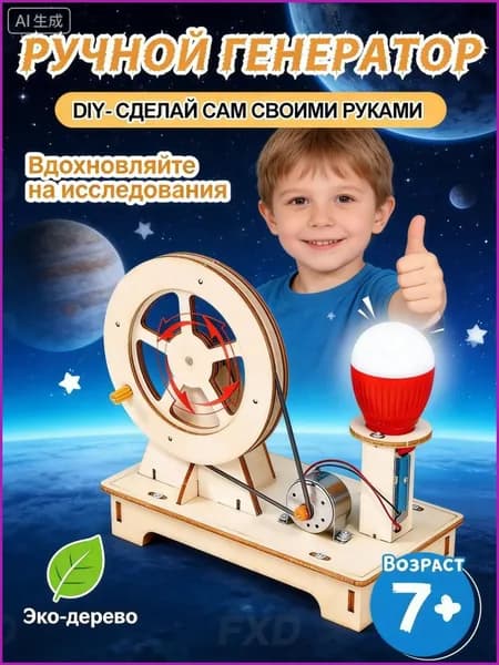Умный деревянный конструктор: модель ручного генератора тока; развивающий научный набор для школьников и будущих инженеров