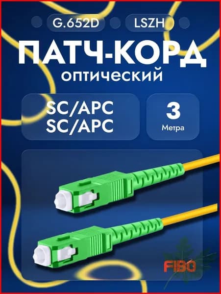 Кабель для интернет-соединения SC/SC, 3 м, зеленый