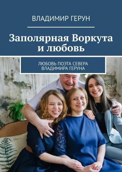 Заполярная Воркута и любовь. Любовь поэта Севера Владимира Геруна | Герун Владимир | Электронная книга