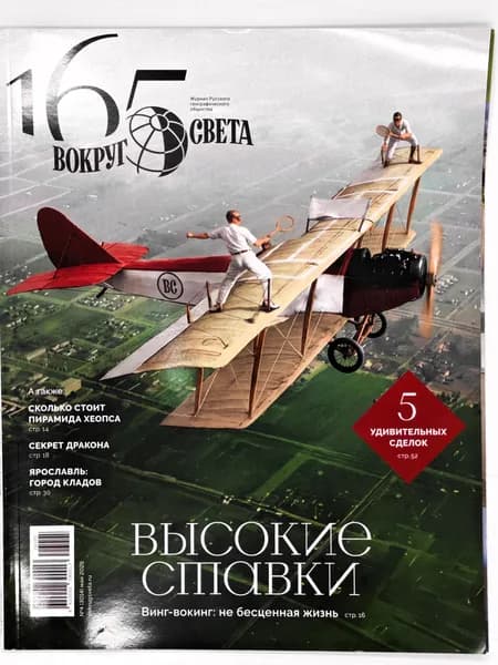 Вокруг света № 4/2026