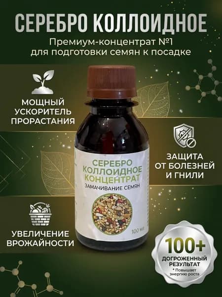 Средство для замачивания семян (серебро коллоидное)
