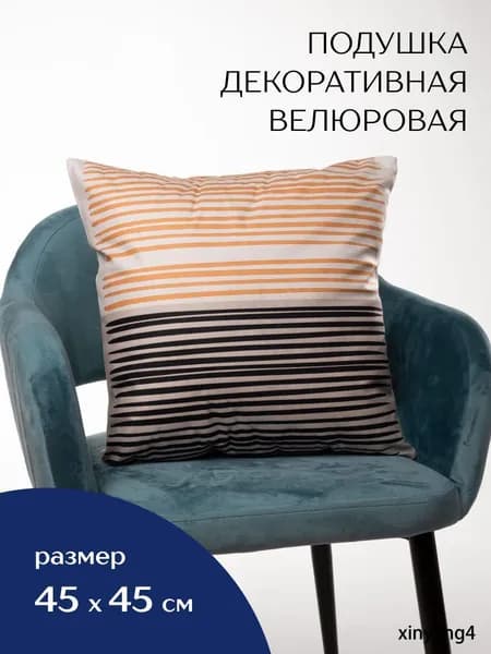 Подушка декоративная 40x40 см