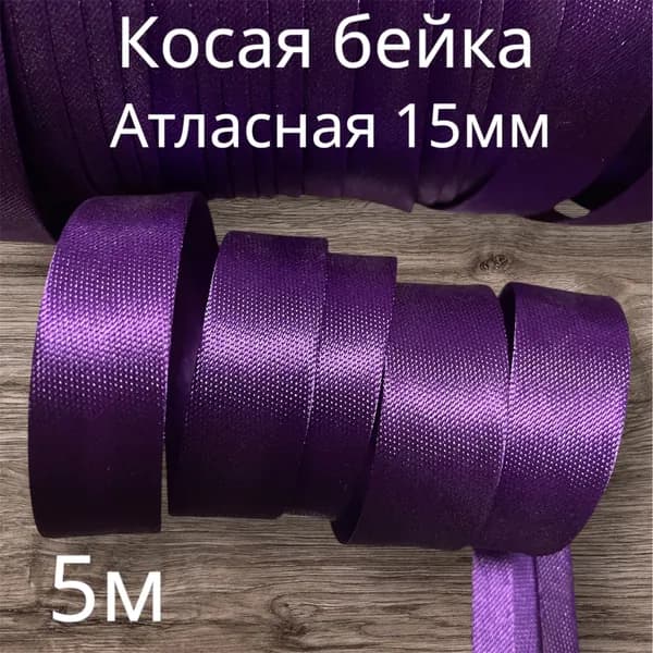 Косая бейка 15мм атласная 5метров