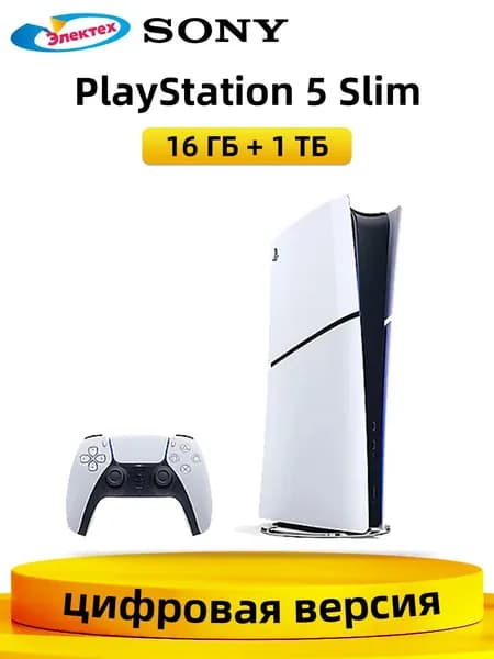 Игровая приставка Sony PS5 Slim (цифровая версия) 4K Ultra HD Pусский язык