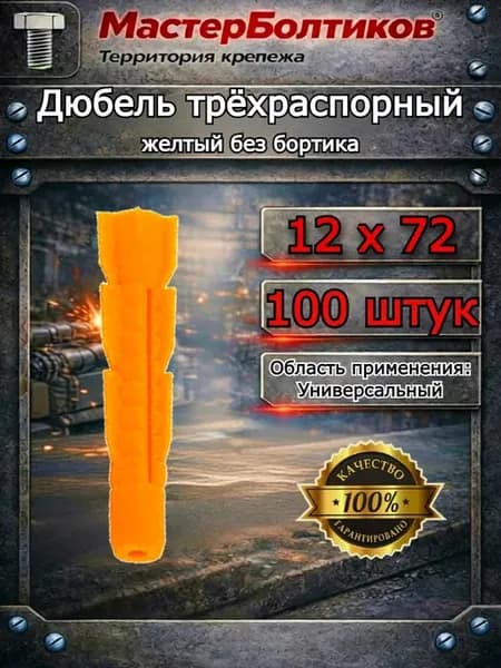 Дюбель трёхраспорный жёлтый 12х72 (100 шт)