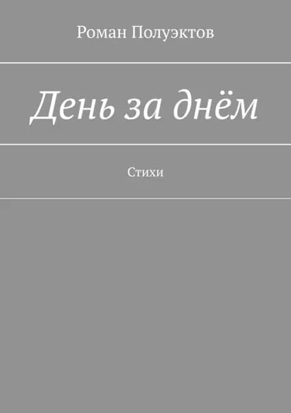 День за днём. Стихи | Полуэктов Роман | Электронная книга