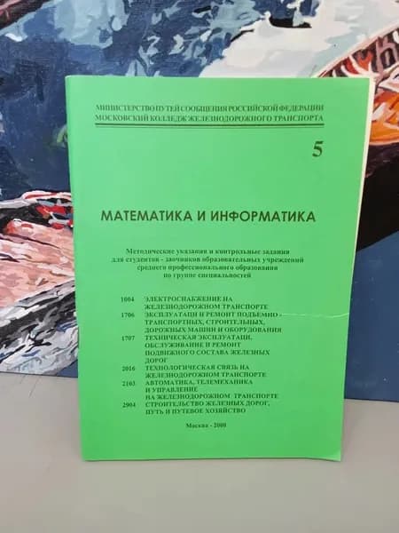 Математика и информатика. Выпуск 5. Брошюра
