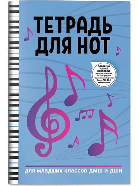 Тетрадь для нот: для младших классов ДМШ и ДШИ