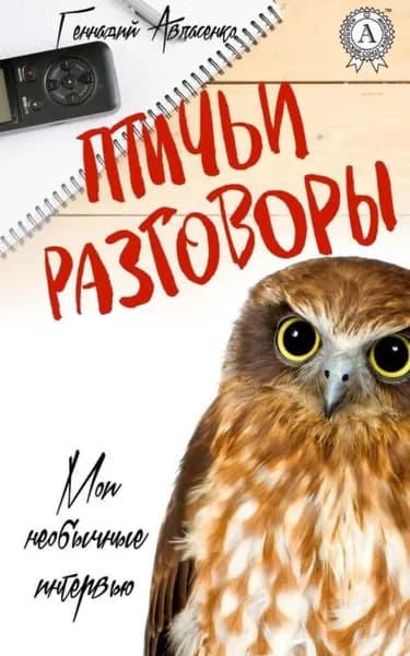 Птичьи разговоры | Авласенко Геннадий | Электронная книга