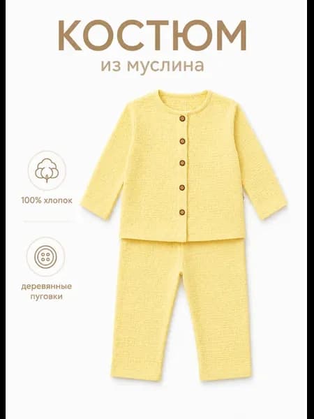 Комплект для малыша (рубашка + брюки) из муслина