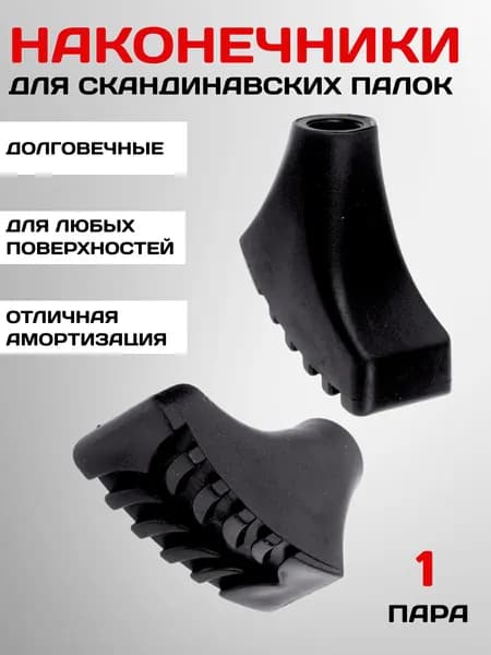 Наконечники для палок скандинавской ходьбы (пара)