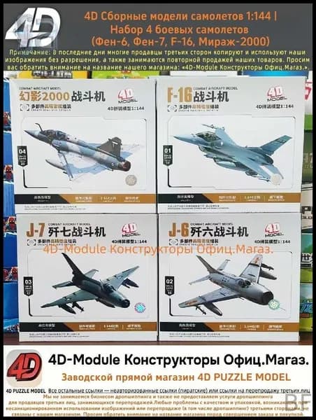 4D Сборные модели самолетов 1:144 Набор 4 боевых самолетов (Фен-6, Фен-7, F-16, Мираж-2000)