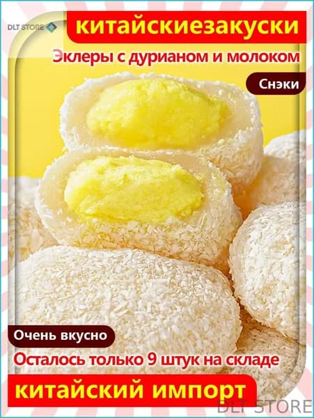 Акция с ограниченным срокомДесерт из Дуриана! Эклеры с дурианом и молоком, 20 упаковок/340 г, идеальное сочетание