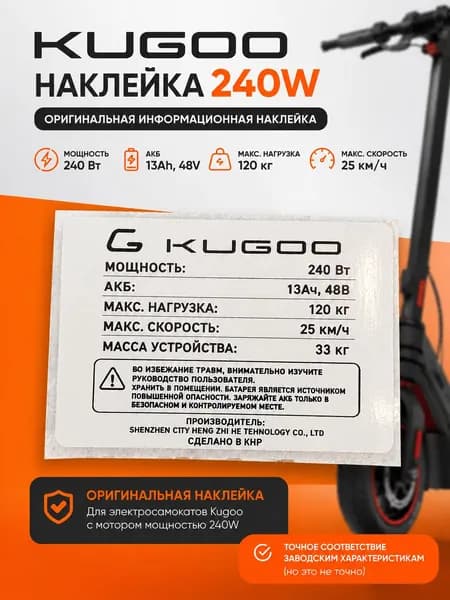 Наклейка Kugoo 240w