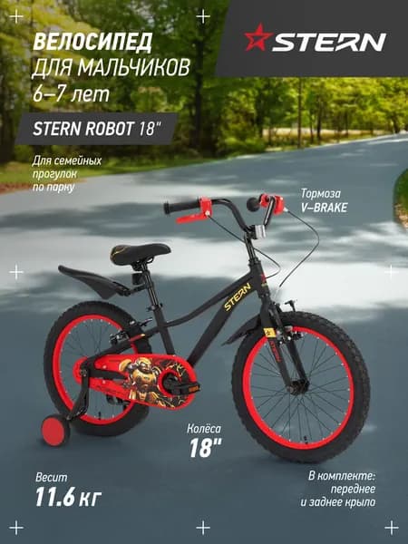 Велосипед детский Stern Robot 18"