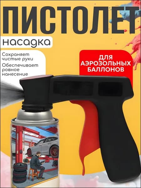 Эксклюзивный аппликатор для аэрозольных баллонов профессиональный