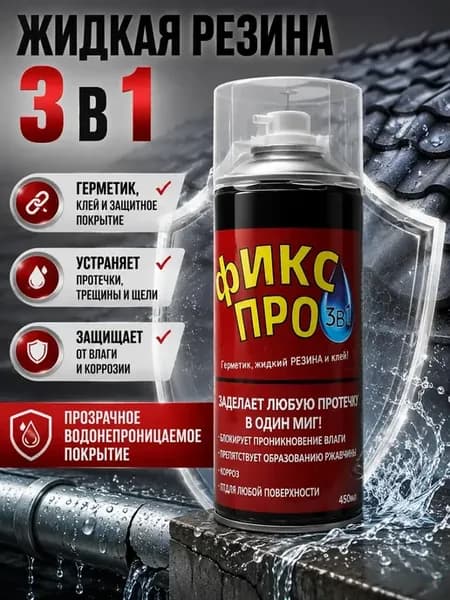 Жидкая резина в баллончике прозрачная для металла для кровли
