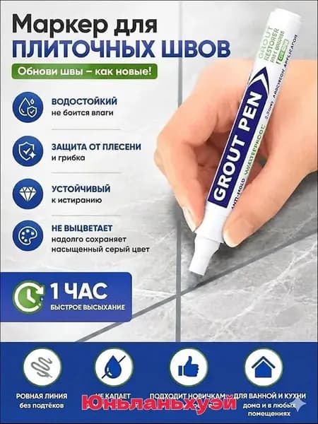 Маркер для плиточных швов Обеспыливающая, Влагозащитная 0.25 л 0.03 кг