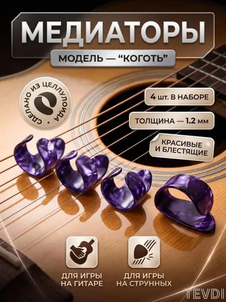 Медиаторы типа Коготь на пальцы без футляра 4 шт. из целлулоида / Напальчники для игры на гитаре