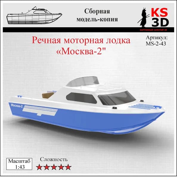 Сборная модель-копия речной моторной лодки "Москва-2" Масштаб 1:43