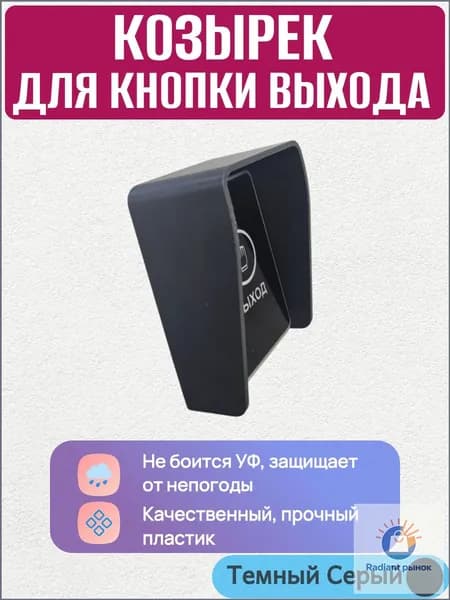 Премиум козырек для кнопки домофонного выхода, выполненный в темносером цвете с габаритами 70 на 97 мм