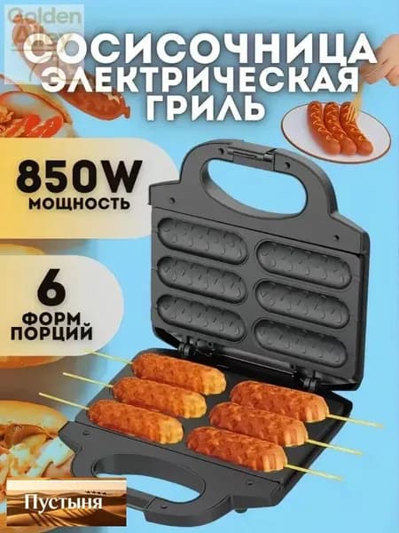 Сосисочница электрическая гриль