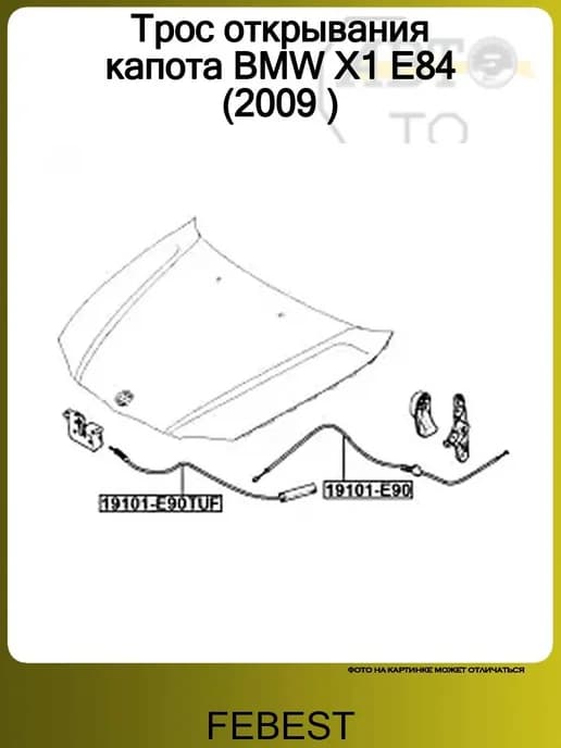 Трос привода открывания замка капота BMW 1 E81 2006-2011 FE