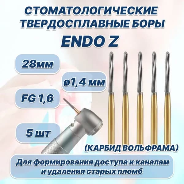 Стоматологические твердосплавные боры Endo-Z, 28мм для высокоскоростных наконечников FG, 5шт.