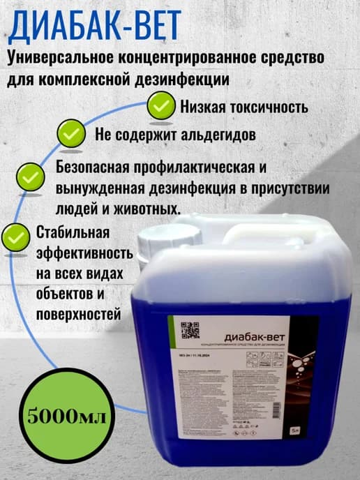 Дезинфицирующее средство Диабак-вет 5000мл