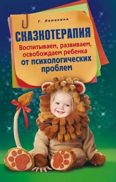 Сказкотерапия. Воспитываем, развиваем, освобождаем ребенка от психологических проблем | Ломакина Гульнара Рашидовна | Электронная книга