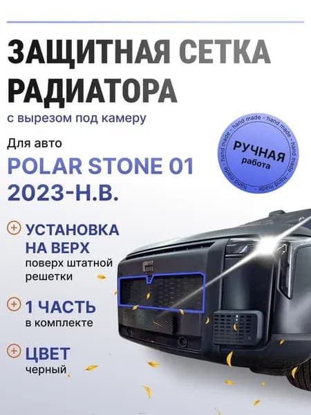 Защита радиатора верх Polar Stone 01 2023-н.в черный