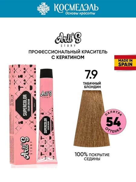 Arli's Story Cтойкая крем-краска для волос с кератином Supercolor Color Cream 7.9 Табачный блондин, 60 мл