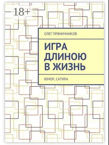 Игра длиною в жизнь