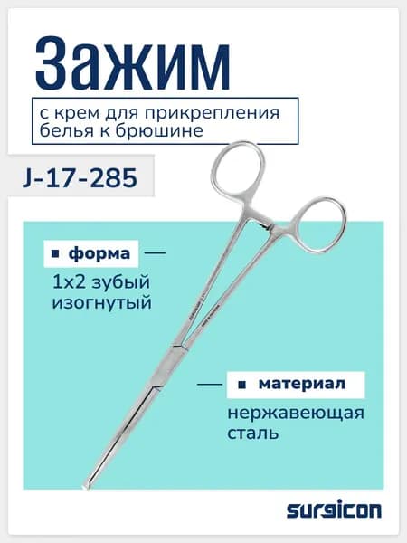 Зажим Микулича 1х2 зубый, 200 мм J-17-285