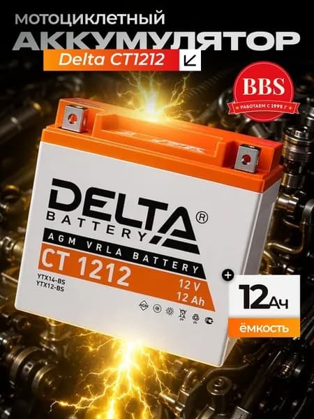 Аккумулятор мотоциклетный Delta CT1212 YTX12-BS 12V 12Ah AGM