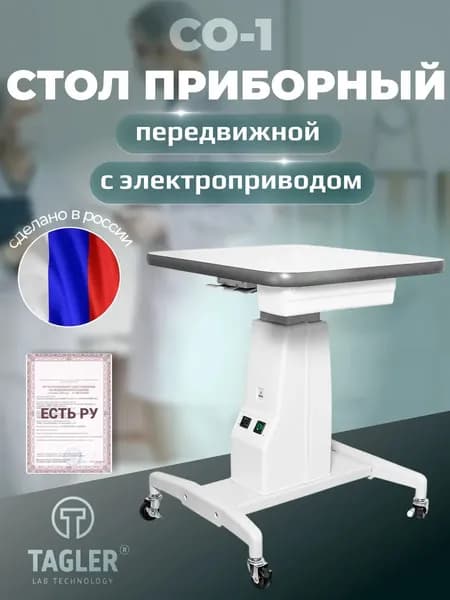 Стол медицинский для щелевых ламп и других офтальмологических приборов с электроприводом TAGLER СО-1 (Одобрен МинЗдравом)