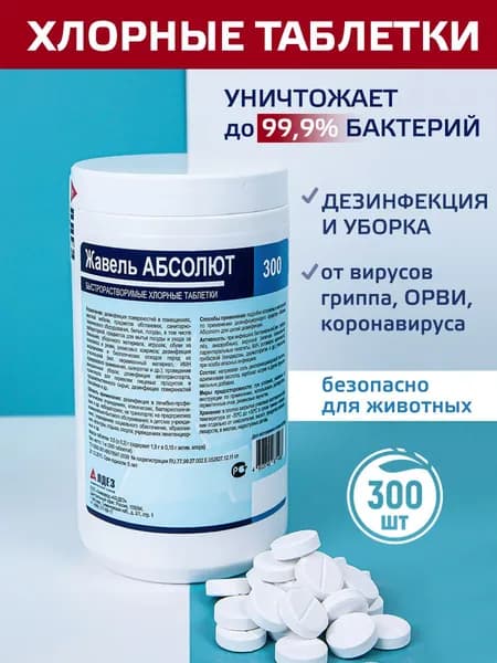Хлорные таблетки 300шт Жавель АБСОЛЮТ для дезинфекции унитаза и бассейна с моющим эффектом
