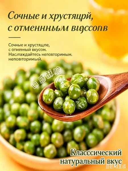 Китайский жареный горошек премиум, солёный и хрустящий, 20 пачек