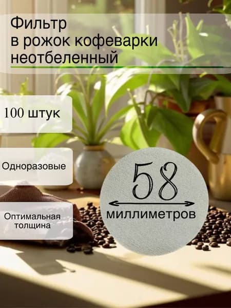 Фильтр в рожок кофеварки неотбеленный одноразовый 58мм, 100 штук
