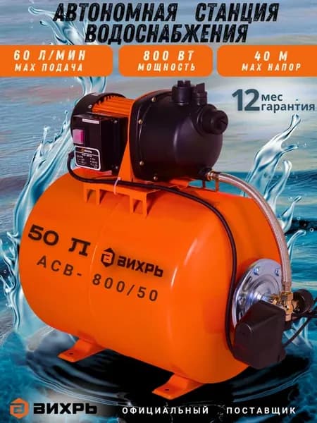 Насосная станция для воды автоматическая АСВ-800 50