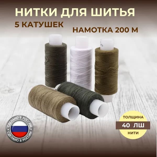 Нитки для шитья, штапельные Спектр, 40ЛШ, 200 м, ассорти хаки, 5 шт, Красная нить