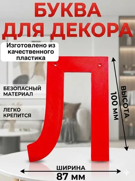 Буква " Л " для декора интерьера, стены, фотозоны цвет Красный